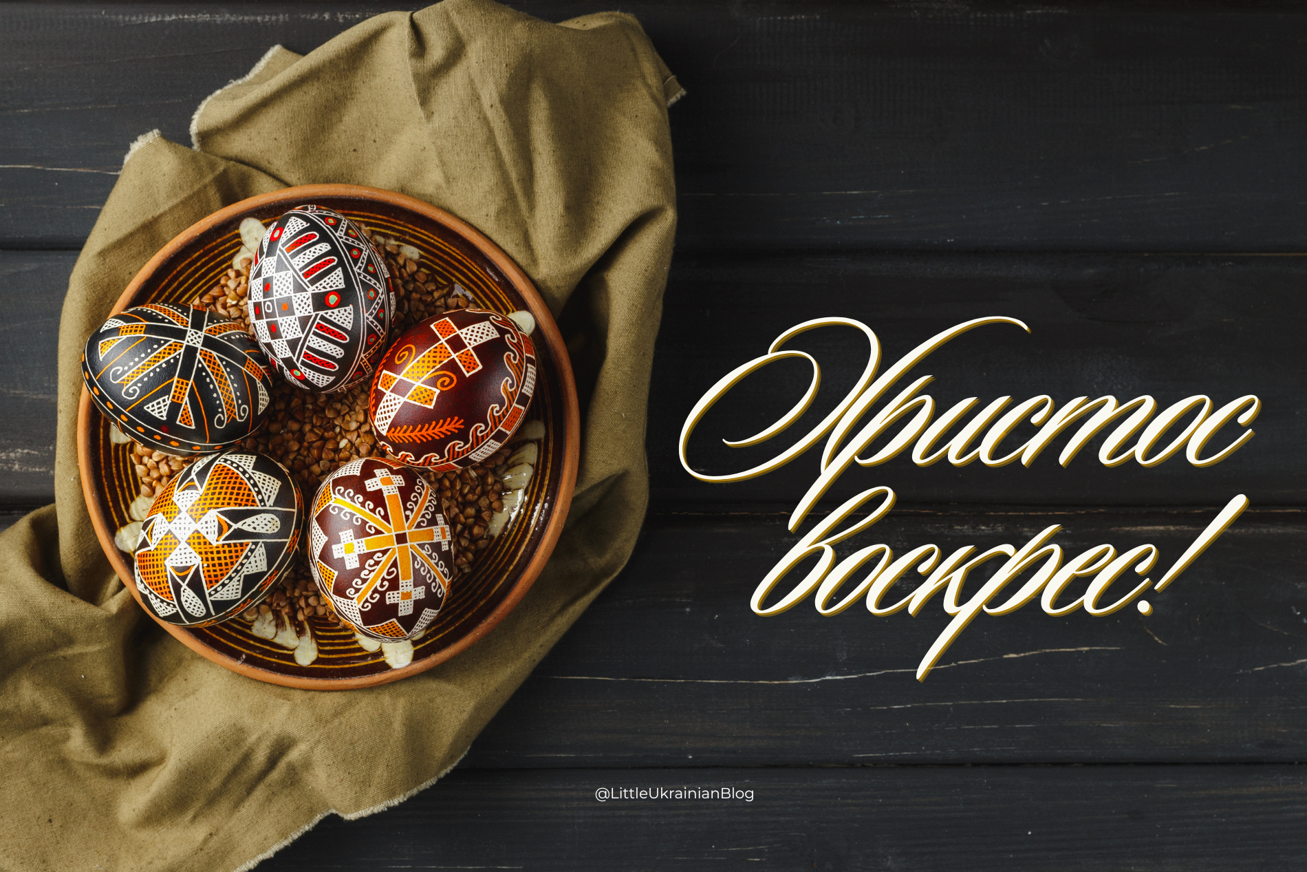 Ukrainian Easter Traditions
