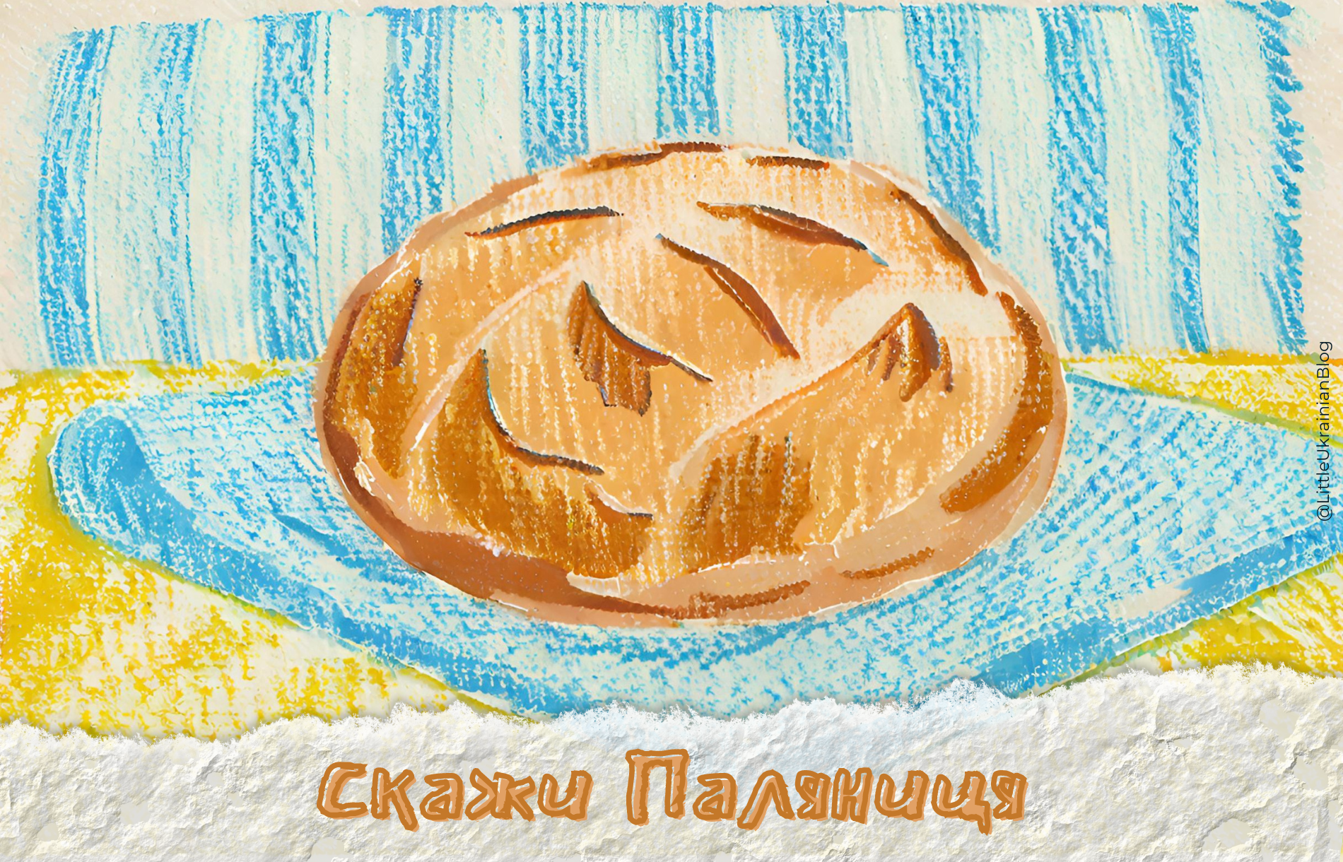 Паляниця, Palyanytsia, Palianytsia, Ukrainian, Ukrainian bread, russian Ukrainian shibboleth,