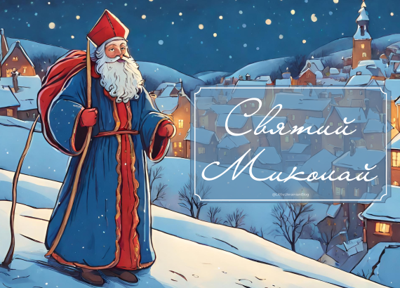 Святий Миколай, Sviatyi Mykolai, Saint Mykolai, Saint Nicholas, St Mykolai, Ukrainian Santa, Ukrainian Father Christmas