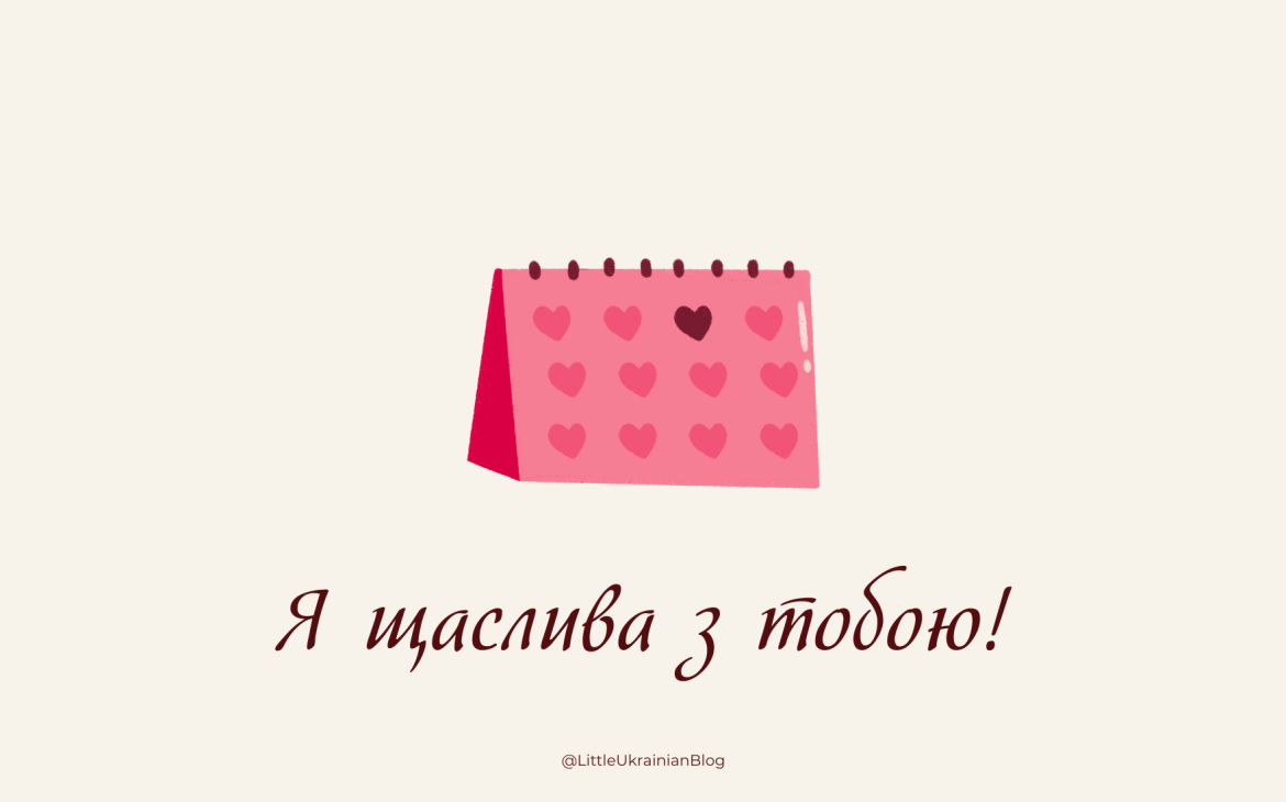 Little Ukrainian Blog, Valentine's Day, Valentine's Day in Ukrainian, Valentine's Day in Ukraine, День Святого Валентина