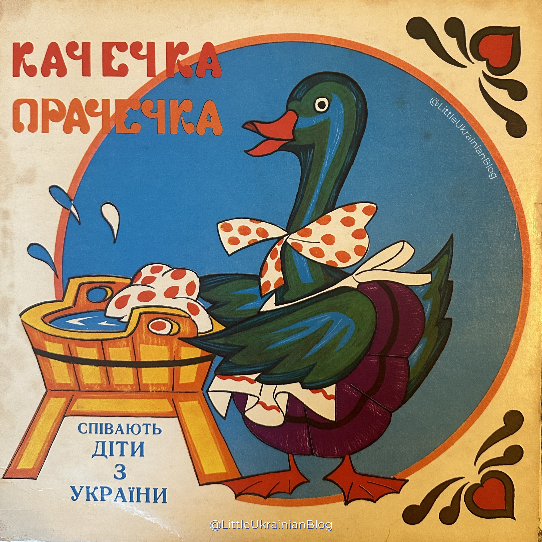 Качечка Прачечка​, Old Ukrainian Vinyl, Ukrainian Diaspora, Ukrainian LPs, Ukrainian records, Laundry Duck, Ukrainian Children's Recordings