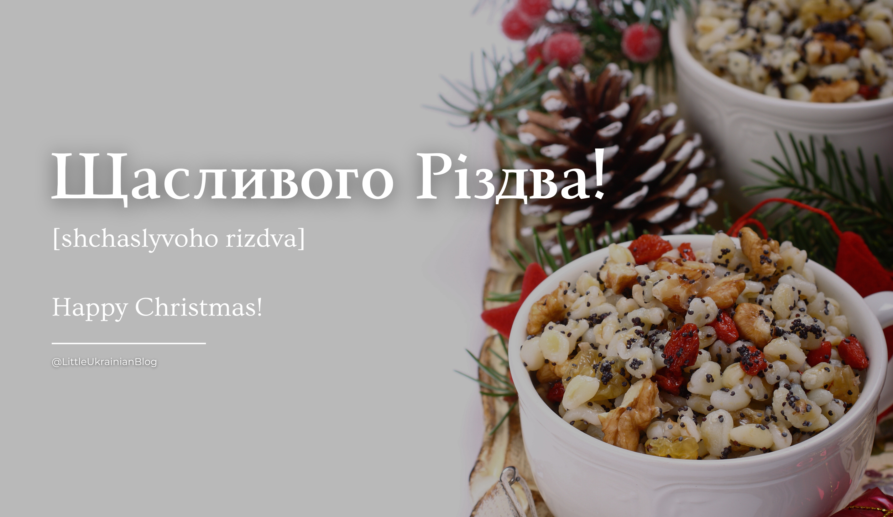 Щасливого Різдва!​ shchaslyvoho rizdva, happy christmas. christmas greetings in ukrainian, ukrainian christmas, christmas in ukraine