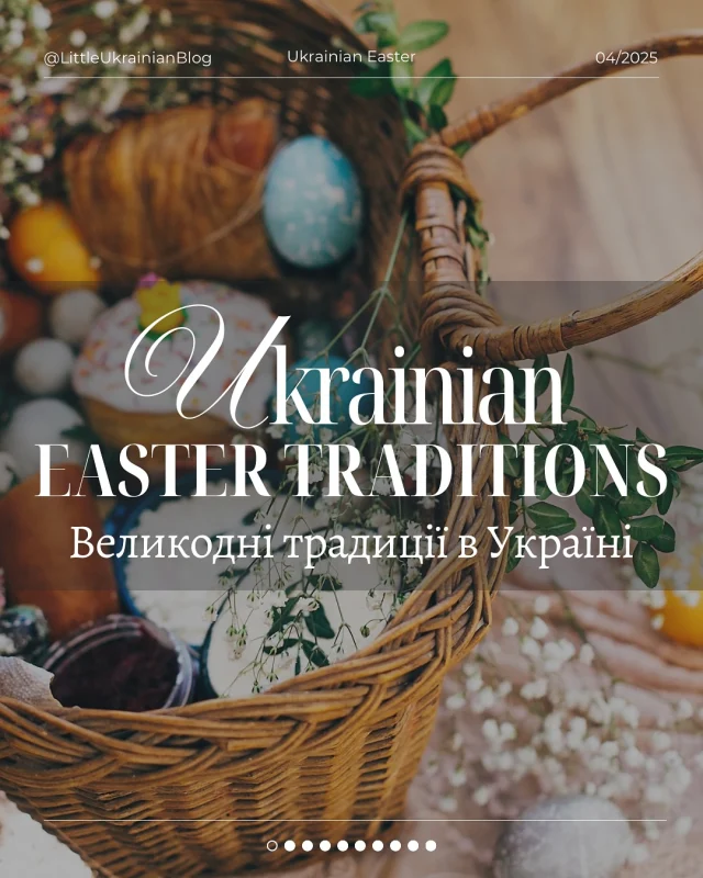 🐣🌸 Ukrainian Easter is rich with symbolism, tradition, and joy - from pysanky (decorated eggs) to the blessing of the Easter basket! 🇺🇦💐

Swipe through to discover how Ukrainians celebrate Velykden - a blend of faith, family, and springtime renewal 🌿✨

Read more about Ukrainian Easter traditions on our blog, the link is in our bio! ⭐️
•
•
•
•
#UkrainianEaster #Velykden #LittleUkrainianBlog #UkrainianTraditions #Pysanky #EasterBasket #UkrainianCulture #Ukraine #ukrainianblog #ukrainian #ukrainiantraditions #ukrainianculture #easterinukraine #littleukrainianblog #ukraine_blog #ukraineonline #ukraineblog #ukrainegram #ukrainegrams  #pysanky #krashanky #вербнанеділя #чистийчетвер #паска #бабка #великдень #великасубота #великоднянеділя #христосвоскрес #рушник